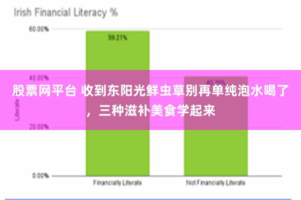 股票网平台 收到东阳光鲜虫草别再单纯泡水喝了，三种滋补美食学起来