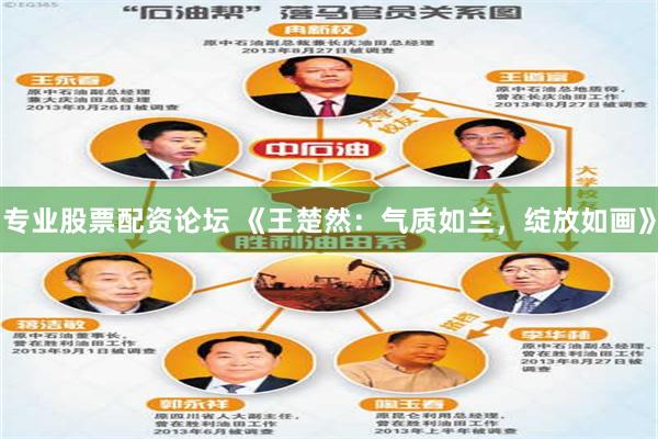 专业股票配资论坛 《王楚然：气质如兰，绽放如画》