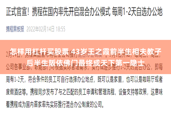 怎样用杠杆买股票 43岁王之霞前半生相夫教子后半生阪依佛门最终成天下第一隐士