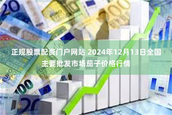 正规股票配资门户网站 2024年12月13日全国主要批发市场茄子价格行情