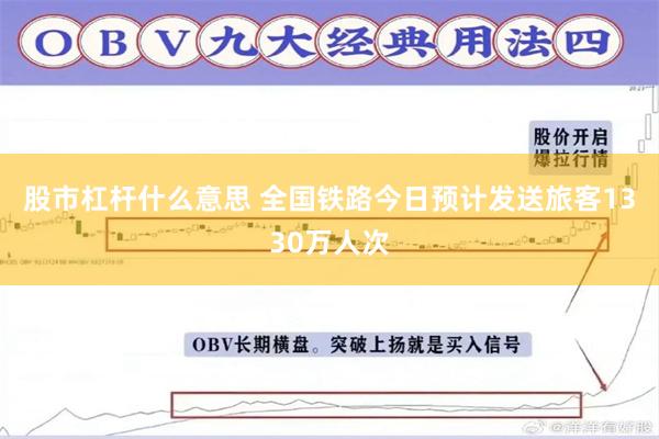 股市杠杆什么意思 全国铁路今日预计发送旅客1330万人次